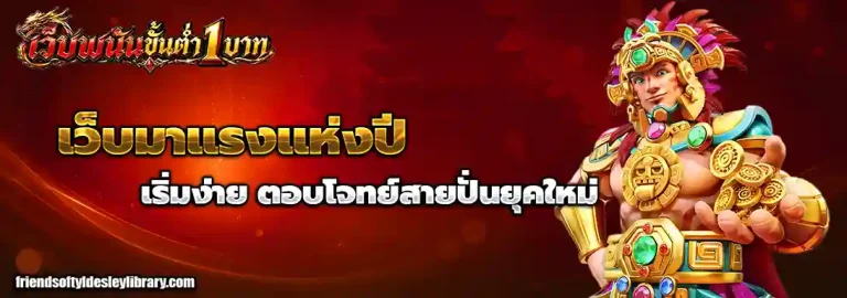 เว็บสล็อตขั้นต่ำ1บาท