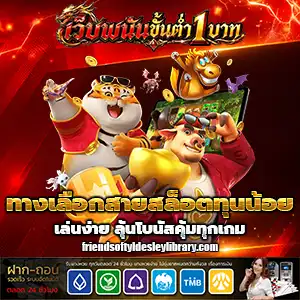เว็บตรงฝากถอนขั้นต่ำ1บาท