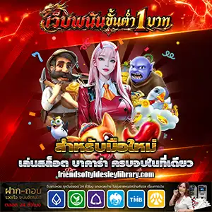 สล็อตขั้นต่ำ1บาท