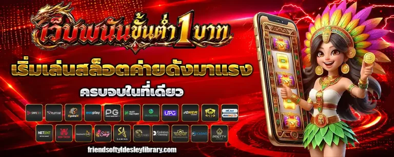 เว็บ พนัน ขั้น ต่ำ 1 บาท